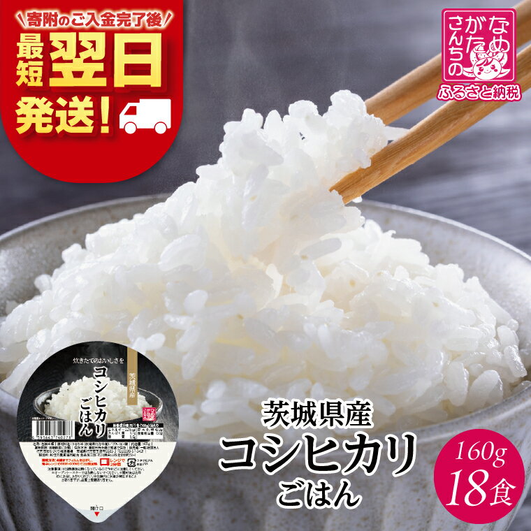 【ふるさと納税】【最短翌日発送】茨城県産コシヒカリ使用 パックごはん(白米) 160g×18食｜コシヒカリ こしひかり 白米 パックご飯 パックごはん 備蓄 防災 簡単 最短翌日 スピード発送 茨城県 行方市(HE-4)