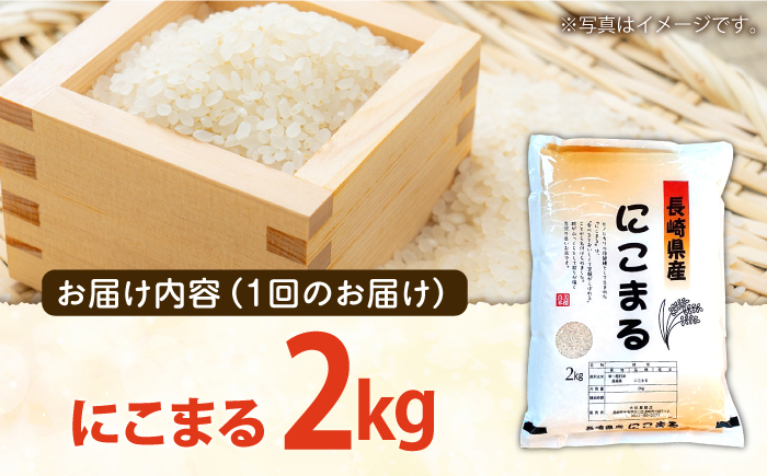 【12回定期便】 長崎県産 精米 にこまる 2kg 総計 24kg   / ふっくら 笑顔 お米 米 / 南島原市 / 大松屋商店 [SDR012]