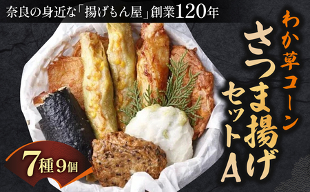 さつま揚げ わか草コーンさつま揚げセットA  魚万商店 さつま揚げ 惣菜 さつま揚げ おかず さつま揚げ 贈答品 さつま揚げ  奈良県 奈良市 奈良 なら 10-017