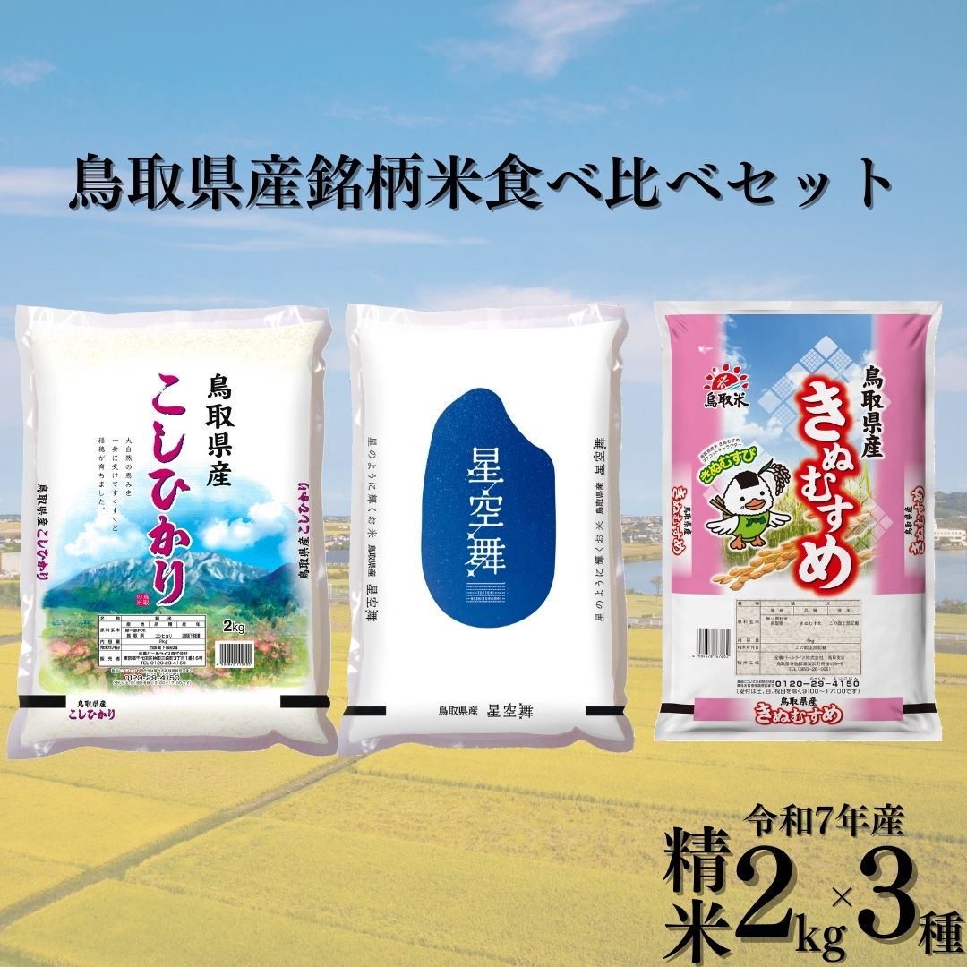 【ふるさと納税】お米 銘柄米 食べ比べ 精米 2kg × 3袋 計 6kg 令和7年産 鳥取県 産 | 送料無料 お米 米 白米 ご飯 こしひかり コシヒカリ きぬむすめ 星空舞
