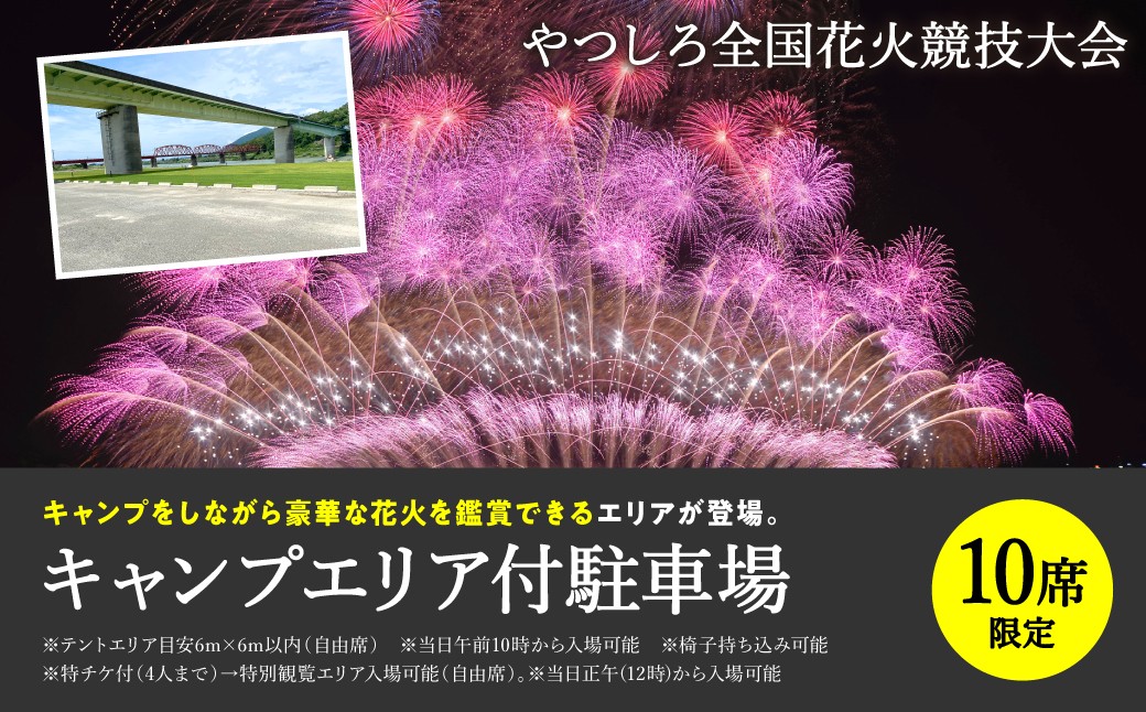 
                  【先行予約】 【限定10席】やつしろ全国花火競技大会 2026年10月17日(土)　開催 キャンプエリア付駐車場 花火 大会 花火大会 観覧チケット イベント チケット 観覧 観覧席 10月開催 やつしろ 熊本県 八代市 【2026年9月下旬より順次発送】
                