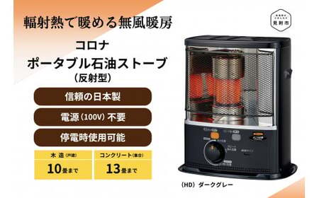 ストーブ 石油ストーブ コロナ 家電 (反射型) 10～13畳用 SX-E3725Y(HD) CORONA コロナ 日本製 灯油 灯油ストーブ 暖房 冬物家電 電化製品 暖房器具 冬 防寒対策 手が汚れない 持ち運び可能 電源不要 家庭用 新潟県 見附市 送料無料