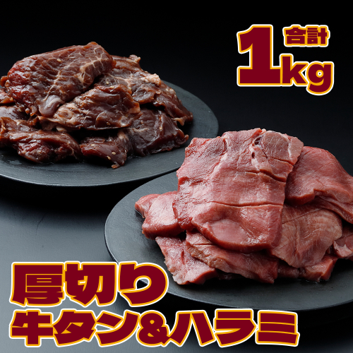 《厚さ1cm》厚切り牛タン＆厚切りハラミセット 1kg【業務用】｜柔らか加工×特製タレ仕込みの贅沢焼肉用