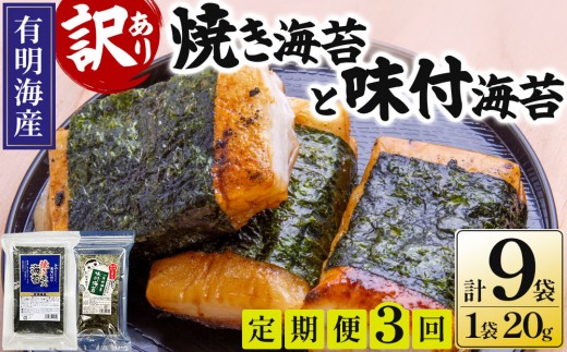 ＜定期便・全3回＞【訳あり！】福岡有明のり 焼海苔と味付海苔袋 20g×各3袋セット
