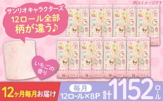 【北海道・沖縄・離島用】【全12回定期便】トイレットペーパー サンリオ ダブル 25m 12ロール×8パック《豊前市》【大分製紙】プリント キャラクター [VAA113] 備蓄 防災 まとめ買い 日用品 消耗品 常備品 生活用品 大容量 トイレ