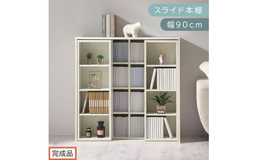 【完成品でお届け】スライド本棚〔幅90cm〕（ホワイト）本棚 スライド コミックラック コミック収納 漫画 収納 ブックシェルフ 収納ラック 棚 ブックラック 漫画棚 ウッドラック ウッドシェルフ AKANBE400104-0-WH