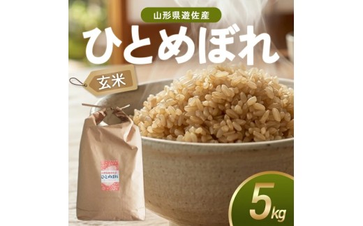 ひとめぼれ 玄米 5kg 令和7年産米 山形県遊佐町産 東北 山形県 遊佐町 庄内地方 米 お米 庄内米 ブランド米 ご飯 ごはん