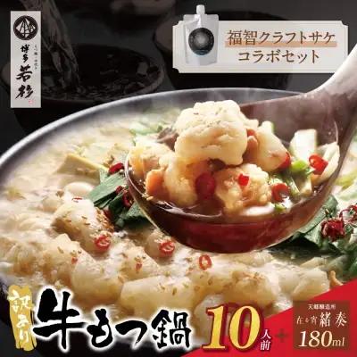 AA61-183 【訳あり】牛もつ鍋(2人前×5セット)＆クラフトサケ「緒奏」（180ml）セット もつ鍋