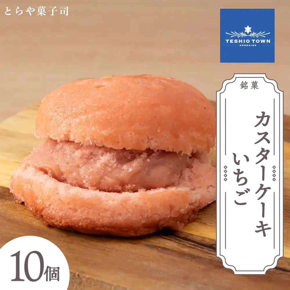カスターケーキ イチゴ10個セット【とらや菓子司】