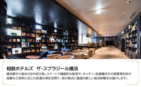 相鉄ホテルズ ザ・スプラジール横浜　JTB施設限定クーポン9,000円分【JTBふるさとトラベルコンシェルジュでのご予約限定】