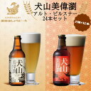 【ふるさと納税】30-21_犬山美偉瀏（ピルスナー）・犬山美偉瀏（アルト）飲み比べ24本セット ｜ ビール 金しゃちビール 2種類 飲み比べ 詰め合わせ お酒 アルコール お食事 地域限定 おみやげ お土産 24本 ピルスナー アルト