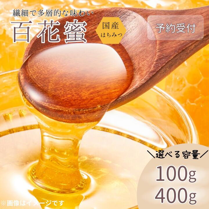 【ふるさと納税】《予約受付》国産はちみつ　百花蜜 　100g　400g ／ はちみつ ハチミツ 蜂蜜 ハニー 国産 日本産 百花蜜　100g 400g 産地直送 茨城県 利根町 送料無料