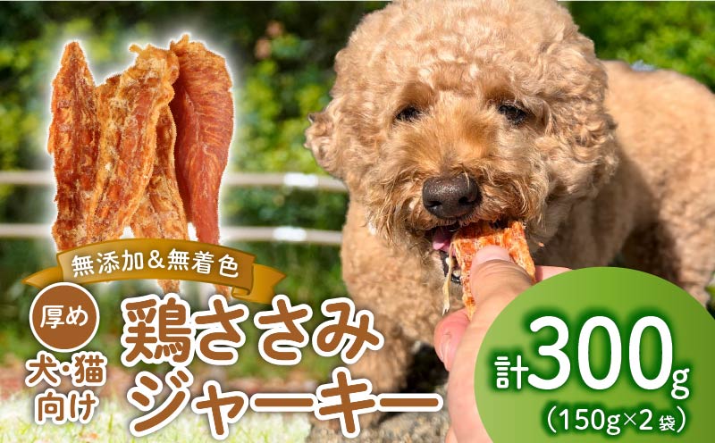 鶏ささみ ジャーキー 300g 150g×2袋 無添加 無着色 ドックフード 鶏ささみジャーキー ペット おやつ 小分け ペット用品 犬用 猫用 鶏肉 ささみ 低温乾燥 自然食品 安心安全 ジャーキー 150g 2袋 KT002