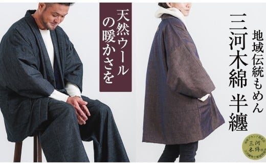 【G0675】三河木綿　半纏：配送情報備考　L / ブラウン