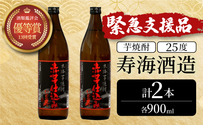 KU416 【新型コロナ被害支援】串間市の蔵元がお届け！25度の本格芋焼酎が気軽に楽しめる2本セット(ひむか寿　赤芋仕込み900ml(25度)×2本【寿海酒造】