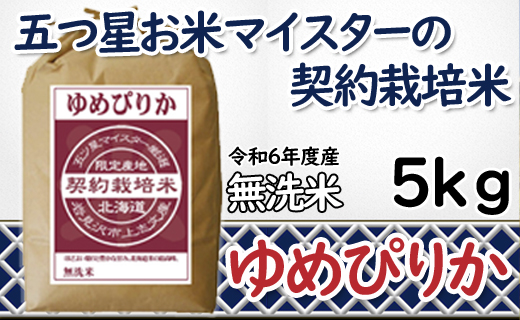 令和6年産【無洗米】5つ星お米マイスターの契約栽培米 ゆめぴりか 5kg【39129】[a128-069]