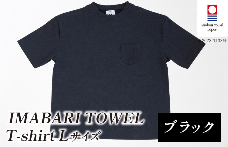 
                  （今治タオルブランド認定）IMABARI TOWEL T-shirt 1枚 Lサイズ（ブラック） [I004050L1BK] 今治タオル タオル生地 Ｔシャツ ティーシャツ 衣類 寝具 ガーゼ パイル トップス タオル 今治 セット ギフト
                