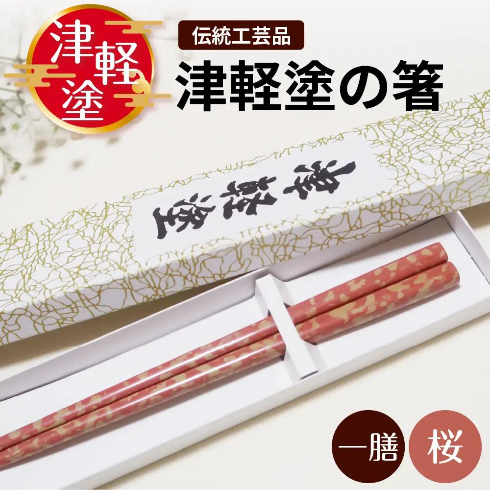 津軽塗 箸 一膳【桜】 津軽塗箸 漆塗 お箸 ギフト プレゼント【青森 五所川原】ハシ 一対 おはし 津軽塗り 津軽塗り箸 ピンク