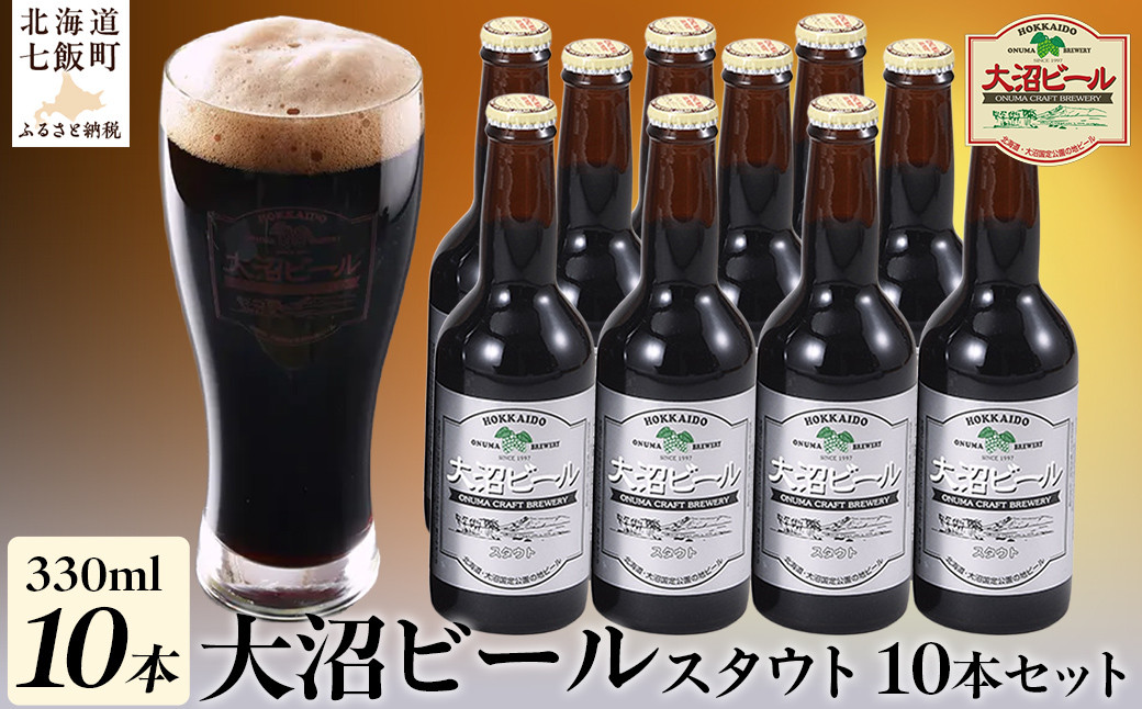
            大沼ビール330ml スタウト10本入 麦芽の香ばしさが、コーヒーを思わせる黒ビール！ ふるさと納税 人気 おすすめ ランキング 大沼ビール 地ビール スタウト セット 黒ビール 北海道 七飯町 送料無料 NAH006
          
