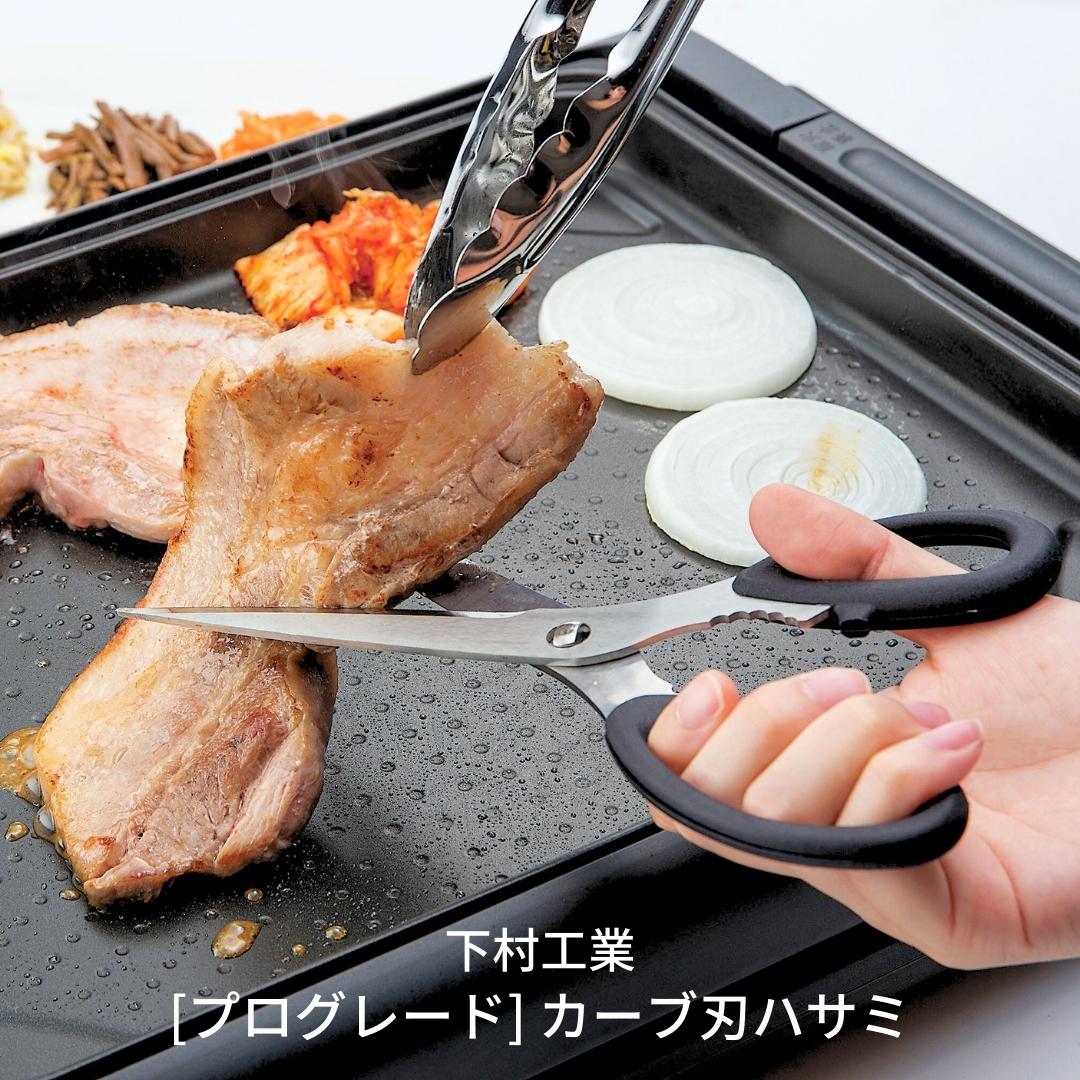 【ふるさと納税】[プログレード] カーブ刃はさみ キッチンバサミ キッチン用品 燕三条製 調理器具 キッチンばさみ キッチンハサミ 調理鋏 新生活 一人暮らし [下村工業] 【010S314】