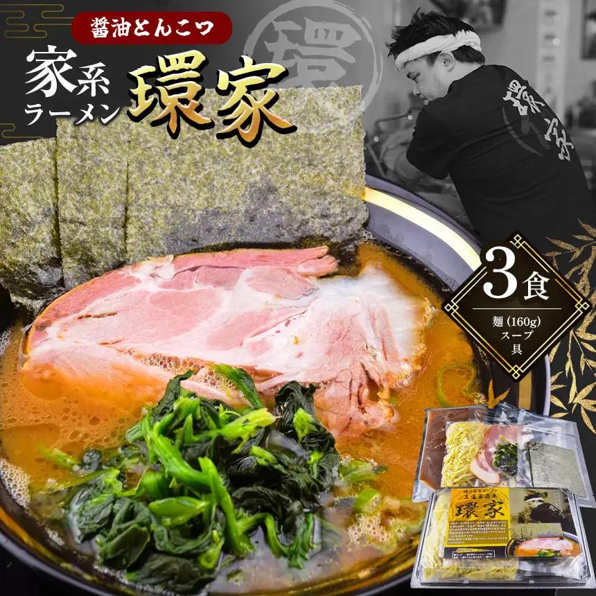 環家 ★こだわりの醤油とんこつラーメン3食セット