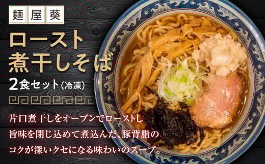 
【麺屋 葵】ロースト煮干しそば 2食セット 山形県 南陽市 [1563]
