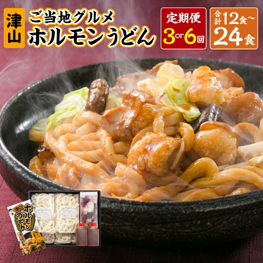 【ふるさと納税】【選べる 定期便】ご当地グルメ 津山 ホルモンうどん セット 1回4食 定期便 3回～6回 計12食～24食 3ヶ月 6ヶ月 うどん 国産牛 ホルモン 牛ホルモン 肉 お肉 タレ付き 甘辛 冷凍 レシピ付き お取り寄せ グルメ 岡山県 美咲町 送料無料