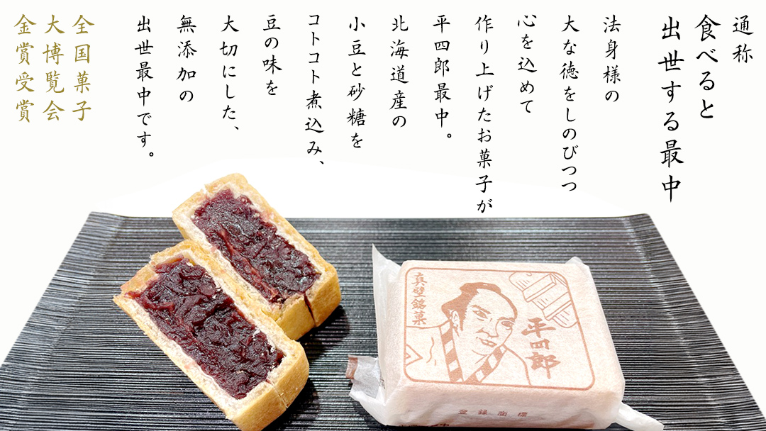 【 お中元熨斗付き 】《 真壁銘菓 》 平四郎最中 10個 化粧箱入り 銘菓 名菓 郷土菓子 和菓子 小豆 あんこ 餡 おかし お茶菓子 個包装 詰め合わせ セット 老舗 最中 プレゼント ギフト 菓