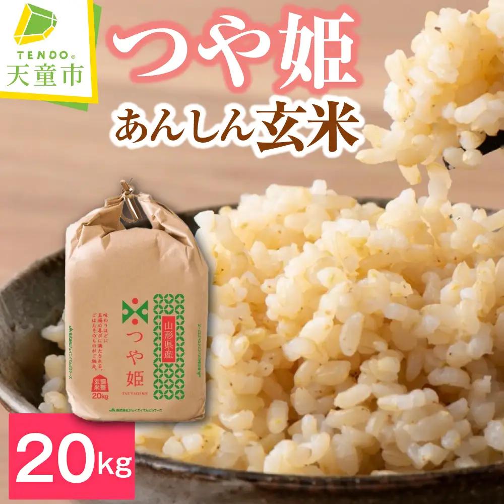 【10月中旬発送】令和8年産 あんしん玄米 つや姫 20kg 米 玄米 山形