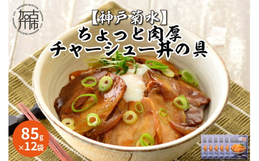 【神戸菊水】ちょっと肉厚チャーシュー丼の具(85g×12袋)《 チャーシュー 時短 レンチン 単身赴任 豚丼 豚めし 冷凍食品 冷凍 おかず セット 冷食 お惣菜 惣菜 肉 仕送り 送料無料 肉厚 神戸 》【2401I05923】