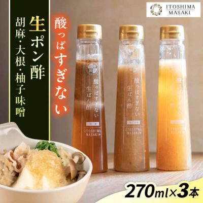 ふるさと納税 糸島市 酸っぱすぎない生ポン酢3本セット《胡麻・大根・ゆず味噌》 糸島市/糸島正キ[AQA077]