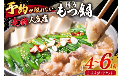 【老舗人気店】博多本格もつ鍋 2～3人前×2セット [博多もつ鍋 太閤 福岡県 筑紫野市 21760395] モツ鍋 もつ鍋 博多もつ鍋 モツ ホルモン もつ 鍋 鍋セット 冷凍