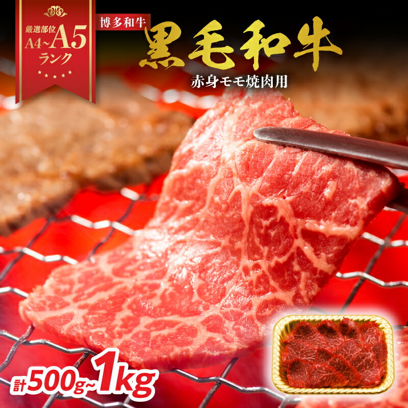 【ふるさと納税】【厳選部位 A4〜A5】 博多和牛赤身モモ焼肉用 選べる内容量（500g・1kg）国産牛 黒毛和牛 博多和牛 焼肉 赤身 モモ モモ焼肉用 厳選部位 A4 A5 福岡県 八女市