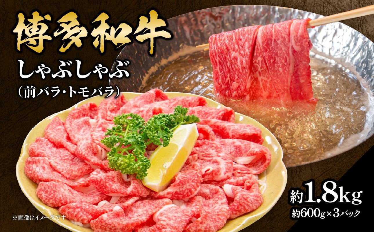 
            博多和牛 しゃぶしゃぶ（前バラ・トモバラ）約1.8kg（約600g×3） 福岡県 八女市 肉 お肉 牛肉 和牛 国産 しゃぶしゃぶ すき焼き
          