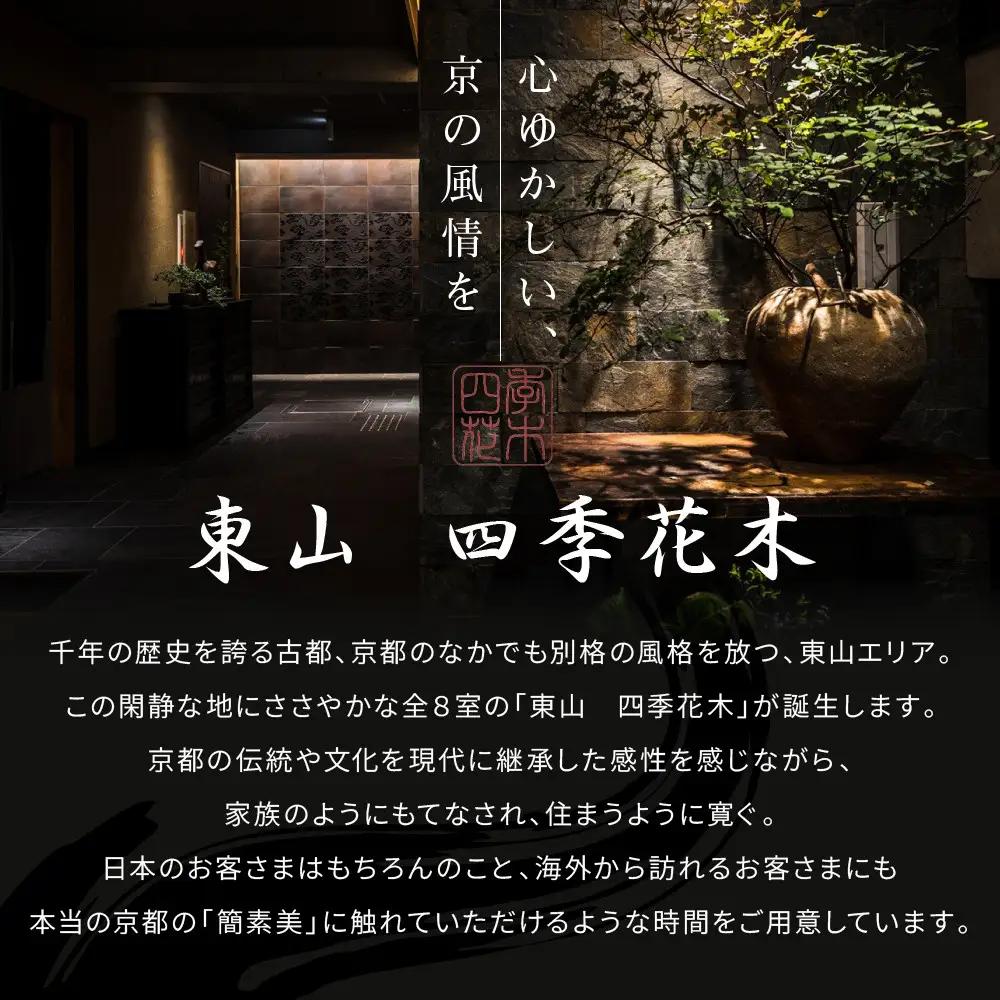 【東山 四季花木】平休日1泊朝食付ペア宿泊券《ジュニアスイート【忘筌】または【夕隠】》｜京都 スモールラグジュアリー 人気ホテル