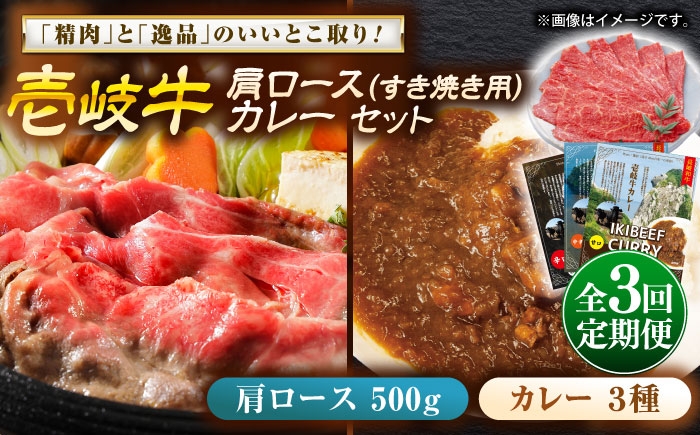 
                  【全3回定期便】壱岐牛肩ロース＆壱岐牛カレー3種セット《壱岐市》【壱岐フードファクトリー】[JDW140] カレー レトルト パウチ ロース すき焼き 肉 牛肉 国産 和牛 壱岐牛 定期便 ゴチになります ぐるナイ 壱岐牛
                