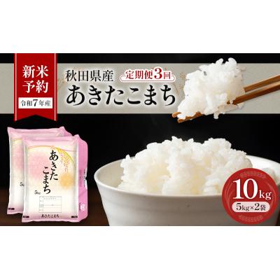ふるさと納税 羽後町 【令和7年産】3回定期便 あきたこまち 10kg(5kg×2)[No.5325-0384]
