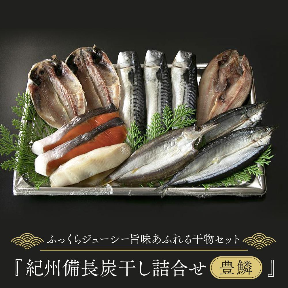 【ふるさと納税】紀州備長炭干し詰合せ（豊鱗） | 和歌山市 備長炭干し 干物詰合せ 海の幸 魚介 人気 おすすめ 干物 魚 ご飯のお供 ギフト お取り寄せ 通販 送料無料 ふるさと納税