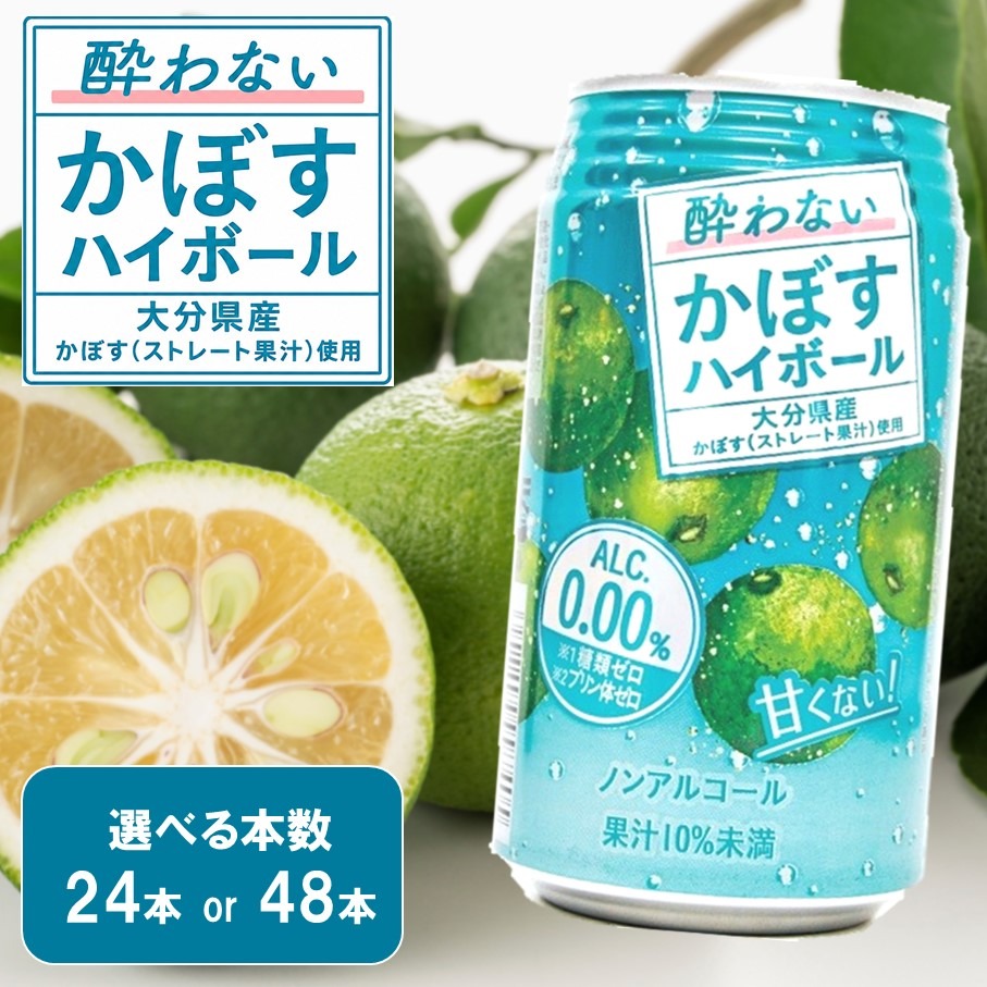 【選べる容量】酔わないかぼすハイボール カボス ノンアルコール _2803R