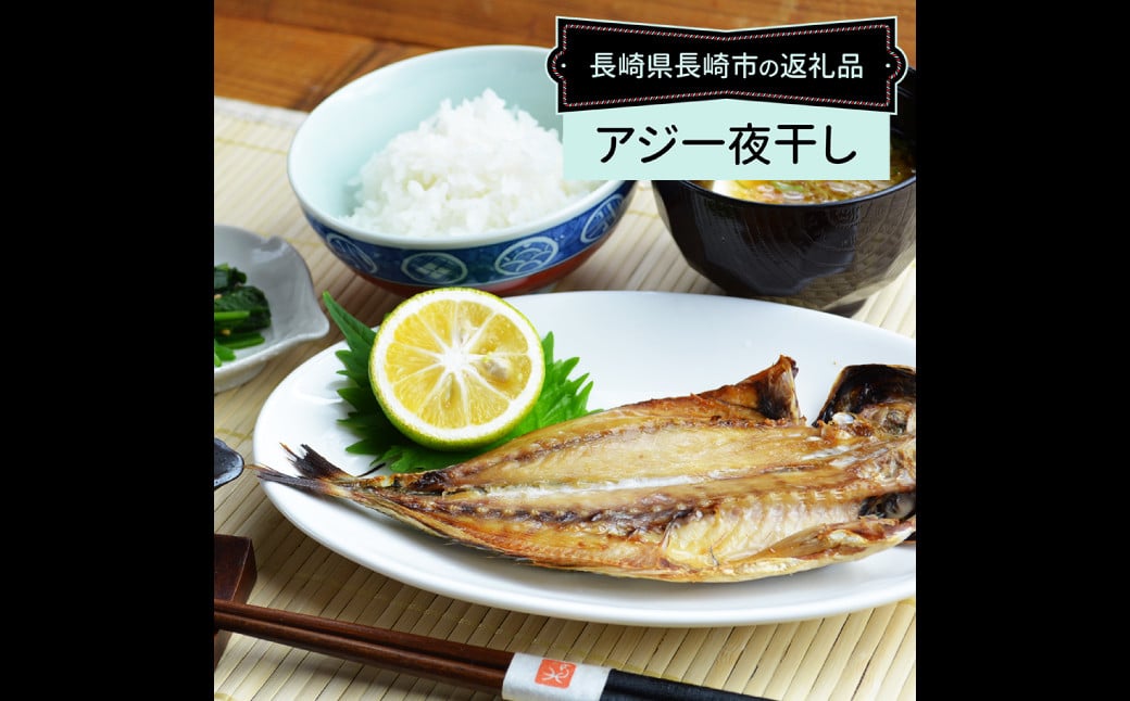 【全12回定期便】【最長2ヵ月前後】長崎産 真アジ一夜干し たっぷり21尾 ／ 海鮮 魚介 干物 ひもの あじ 鯵 アジ