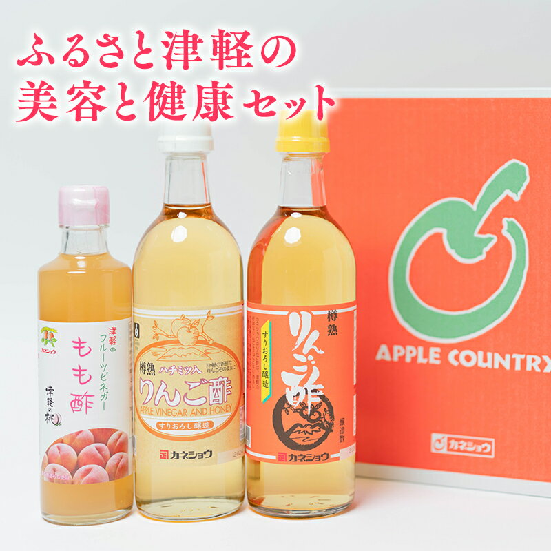 【ふるさと納税】ふるさと津軽の美容と健康セット リンゴ酢 りんご酢 林檎酢 はちみつ ハチミツ 入り 樽熟 津軽 フルーツビネガー フルーツ ビネガー もも酢 桃酢 モモ酢 ピーチビネガー 青森県産 各1本 3本セット カネショウ 酢 飲料 お取り寄せ