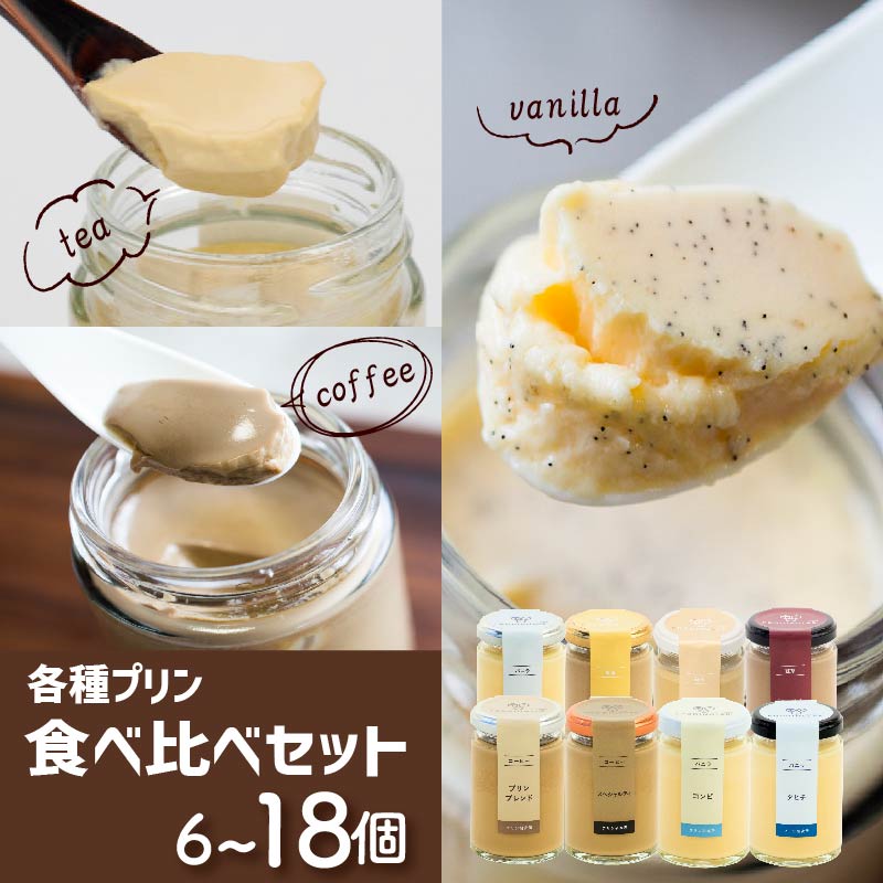 【ふるさと納税】 バニラ 紅茶 コーヒー プリン 各種 食べ比べセット 6-18個 冷蔵 スイーツ 洋菓子 お菓子 デザート ご褒美 ギフト プレゼント 贈り物 お祝い 酒 ノンカフェイン ウイスキー チョコレート オレンジ マンゴー お取り寄せ 高級 プリン研究所 大阪府 松原市