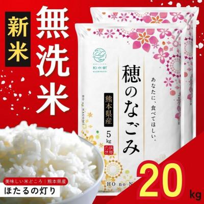 ふるさと納税 和水町 【新米予約 令和7年産】熊本県産 ほたるの灯り 無洗米 20kg