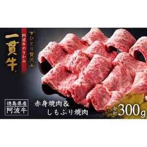 赤身焼肉＆しもふり焼肉 300ｇ 阿波牛のきわみ「一貫牛」 一人贅沢