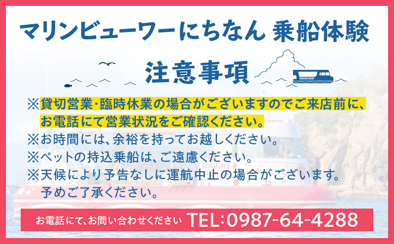マリンビューワーにちなん 乗船券 (小人券) チケット 海中散歩 海中ツアー 半潜水式観光船 乗船体験 自然体験 家族旅行 絶景クルージング デイクルーズ 非日常 満喫 感動 インスタ映え 思い出 レ