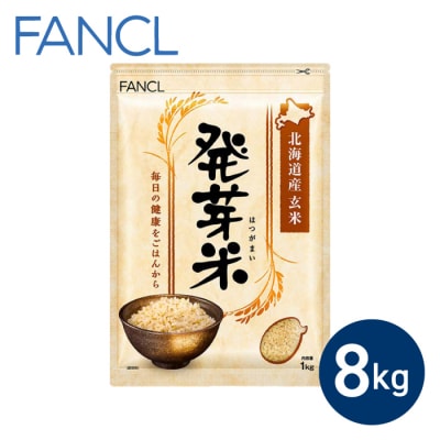 【ファンケル】発芽米 8kg/FANCL