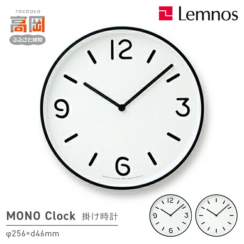 【ふるさと納税】MONO Clock 《デザインが選べる》 Lemnos レムノス 工芸品 装飾品 民芸品 時計 壁掛け時計 伝統技術 インテリア おしゃれ 奈良雄一 シンプル モダン FAD-0902var
