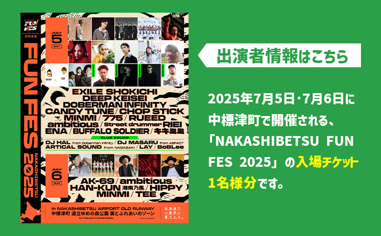 【電子配布】NAKASHIBETSU FUN FES 2025　2DAY 入場チケット 1名様｜北海道 中標津 券 チケット 音楽 フェス アウトドア キャンプ 食 グルメ ワンストップ マイページ 