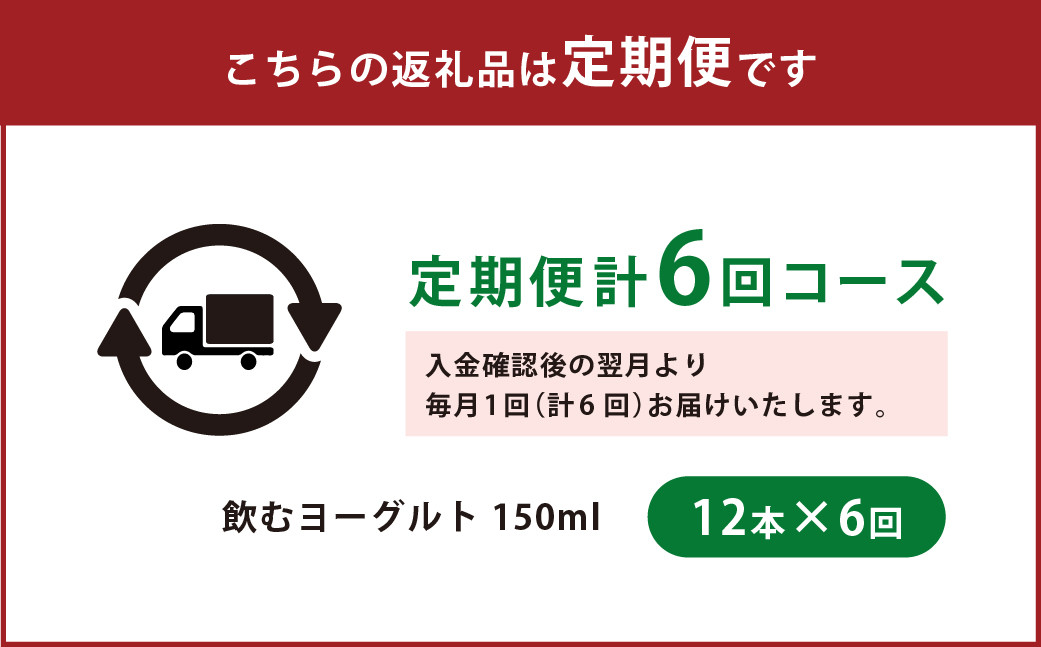 【6回定期便】やまなみ牧場 飲むヨーグルト 6回 × 1800ml ( 150ml×12本 ) 定期便