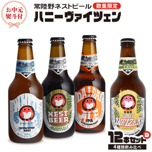 【 お中元 熨斗 付き 】 ハニーヴァイツェン 入り 飲み比べ 4種 12本 セット D 常陸野ネストビール ビール クラフトビール ネストビール 木内酒造 飲み比べ はちみつ 夏ギフト [CJ018sa]